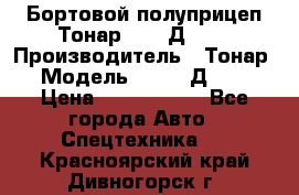 Бортовой полуприцеп Тонар 97461Д-060 › Производитель ­ Тонар › Модель ­ 97461Д-060 › Цена ­ 1 490 000 - Все города Авто » Спецтехника   . Красноярский край,Дивногорск г.